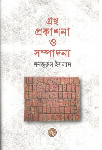 [9789849999218-1] গ্রন্থ প্রকাশনা ও সম্পাদনা