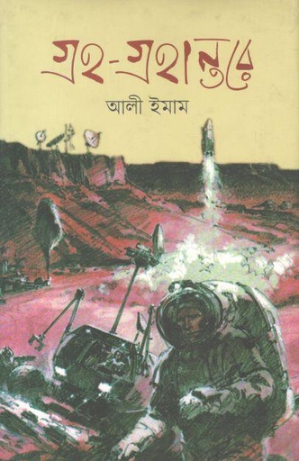 [9789849382874-1] গ্রহ গ্রহান্তরে