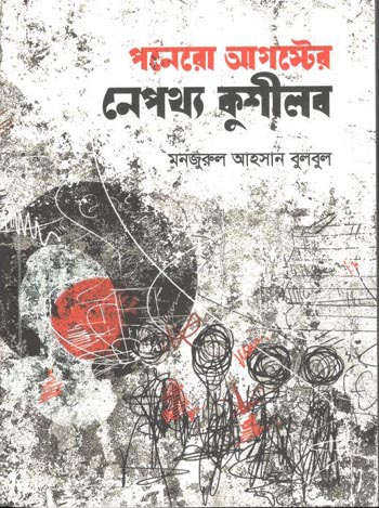 [9789849766360-1] পনেরো আগস্টের নেপথ্য কুশীলব (হার্ডব্যাক)