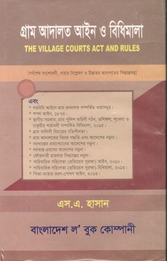 [9848470506-1] গ্রাম আদালত আইন ও বিধিমালা