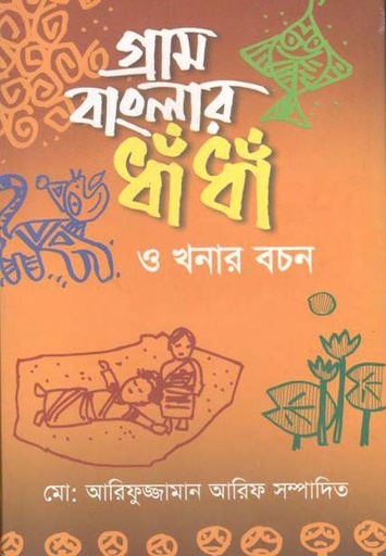 [9789849152699-1] গ্রাম বাংলার ধাঁ ধাঁ ও খনার বচন