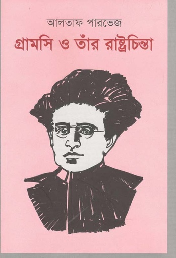 [9789849540038-1] গ্রামসি ও তাঁর রাষ্ট্রচিন্তা