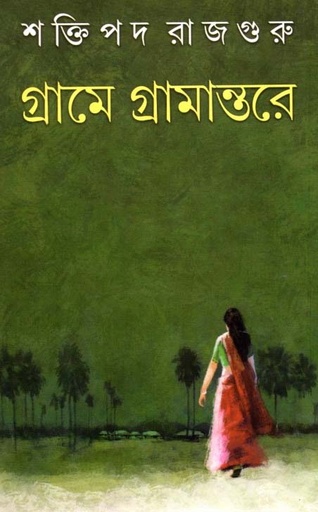 [9788129532244-1] গ্রামে গ্রামান্তরে