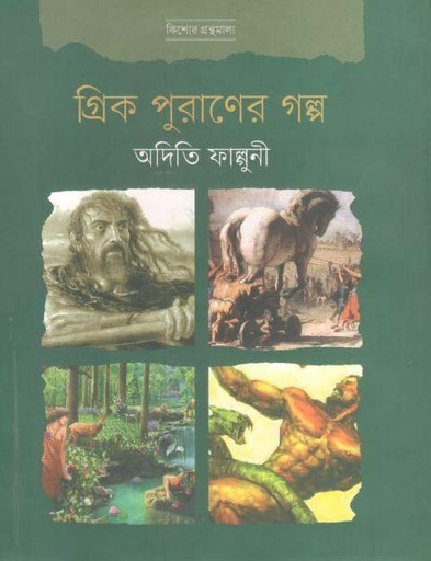 [9789849353409-1] গ্রিক পুরাণের গল্প (সংবেদ)