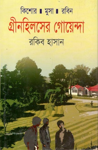 [9789849142874-1] গ্রীনহিলসের গোয়েন্দা : কিশোর মুসা রবিন