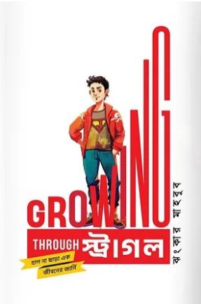 [9789849852094-1] গ্রোয়িং থ্রু স্ট্রাগল : হাল না ছাড়া এক জীবনযোদ্ধার জার্নি