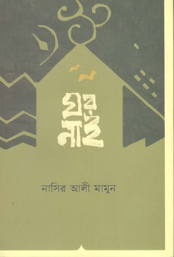 [9789849469698-1] ঘর নাই