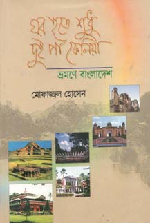 [9844652537-1] ঘর হতে শুধু দুই পা ফেলিয়া : ভ্রমণে বাংলাদেশ