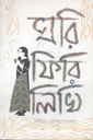 ঘরি ফিরি লিখি