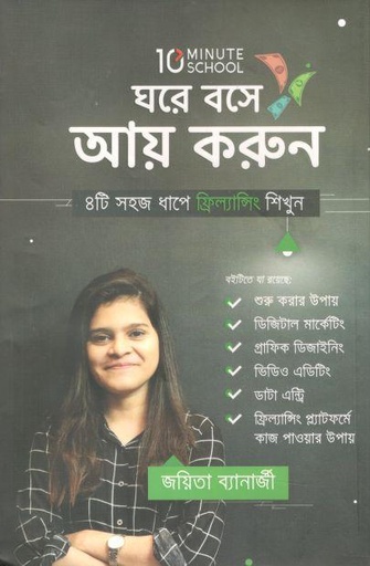 [9789849482963-1] ঘরে বসে আয় করুন