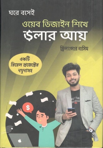 [9789849558095-1] ঘরে বসেই ওয়েব ডিজাইন শিখে ডলার আয়