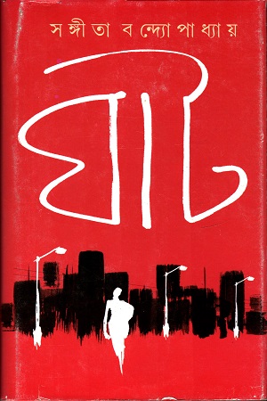 [9788177569278-1] ঘাট