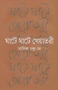 ঘাটে ঘাটে খেয়াতরী