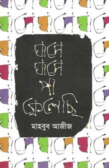 [9847012004852-1] ঘাসে ঘাসে পা ফেলেছি