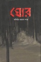 ঘোর