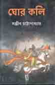 [9789388870665-1] ঘোর কলি