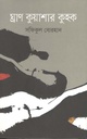 ঘ্রাণ কুয়াশার কুহক