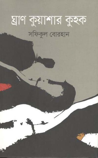 [9789849481812-1] ঘ্রাণ কুয়াশার কুহক