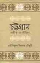 চট্টগ্রাম : অতীত  ও এতিহ্য