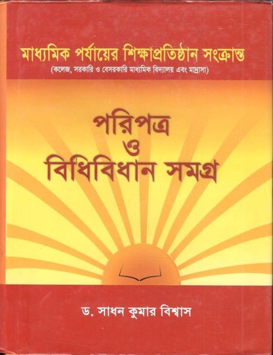 [9789849119982-1] পরিপত্র ও বিধিবিধান সমগ্র