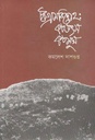 চট্টগ্রাম বিদ্রোহ : কত উৎস কত মুখ