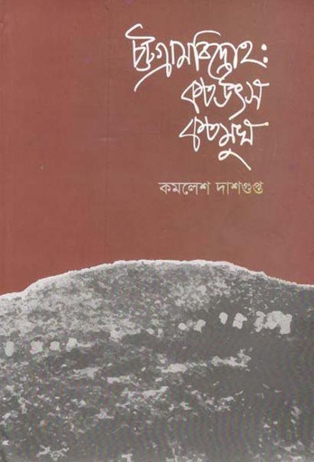 [9789848241318-1] চট্টগ্রাম বিদ্রোহ : কত উৎস কত মুখ