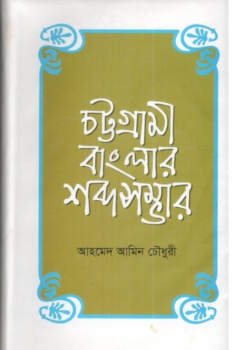 [9844381540-1] চট্টগ্রামী বাংলার শব্দসম্ভার