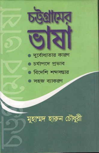 [9789845114059-1] চট্টগ্রামের ভাষা