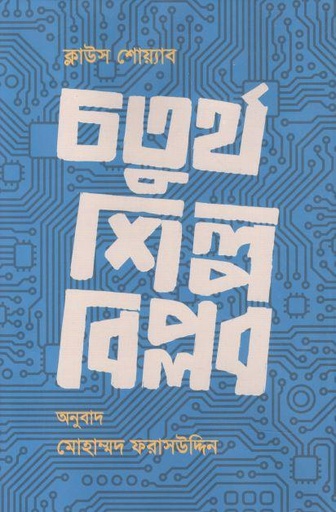 [9789849647546-1] চতুর্থ শিল্পবিপ্লব ( ক্লাউস শোয়াব) (প্রথমা)