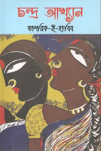 [9789843478771-1] চন্দ্র আখ্যান