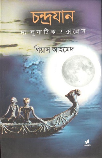 [9789849410652-1] চন্দ্রযান : দ্য লুনাটিক এক্সপ্রেস