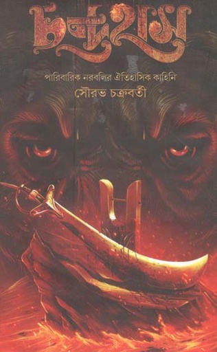 [9781556156786-5] চন্দ্রহাস (বাতিঘর প্রকাশনী)