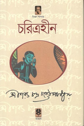 [9789848795958-1] চরিত্রহীন (প্রতীক)