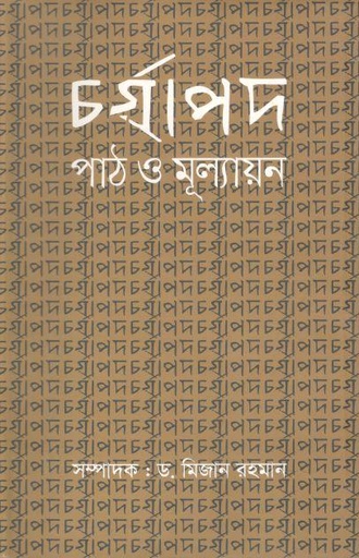[9789849279730-1] চর্যাপদ : পাঠ ও মূল্যায়ন