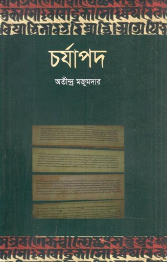 [9789849819738-1] চর্যাপদ (শব্দচাষ)