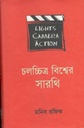 চলচ্চিত্র বিশ্বের সারথি