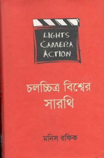 [9847011701588-1] চলচ্চিত্র বিশ্বের সারথি