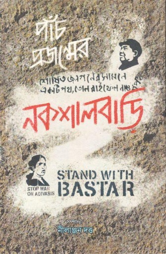 [9789383012039-1] পাঁচ প্রজন্মের নকশালবাড়ি