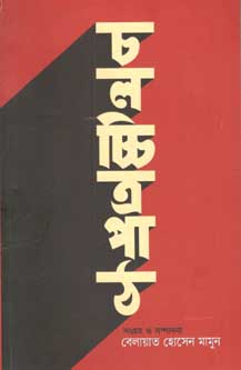 [9847012007938-1] চলচ্চিত্রপাঠ