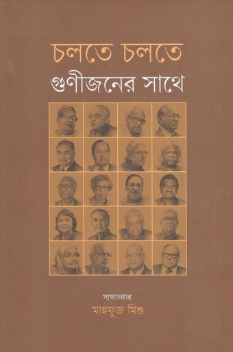 [9789849606895-1] চলতে চলতে গুণীজনের সাথে