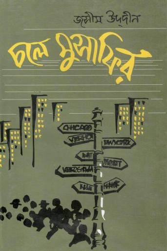 [9844600038-3] চলে মুসাফির