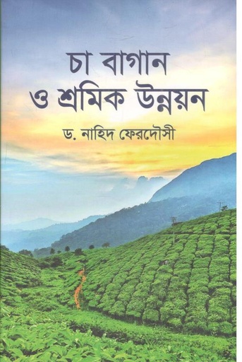 [9789849725022-1] চা বাগান ও শ্রমিক উন্নয়ন