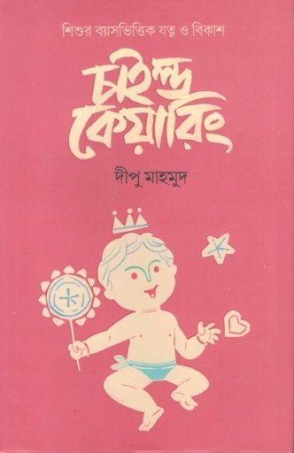 [9789849049241-1] চাইল্ড কেয়ারিং : শিশুর বয়সভিত্তিক যত্ন ও বিকাশ