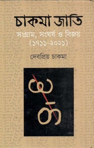 [9789849048947-1] চাকমা জাতি : সংগ্রাম, সংঘর্ষ ও বিজয় (১৭১১-২০২১)