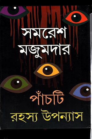 [9789388351782-1] পাঁচটি রহস্য উপন্যাস