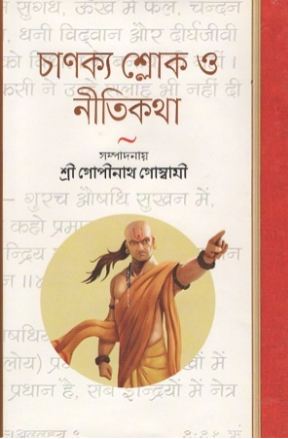 [9789848057322-1] চাণক্য শ্লোক ও নীতিকথা