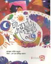 [9789849234296-1] চাঁদ সূর্যের রূপকথা