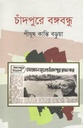 চাঁদপুরে বঙ্গবন্ধু