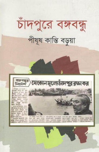 [9789848068984-1] চাঁদপুরে বঙ্গবন্ধু