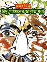 চাঁদু গায়েনের ডাকাত ধরা